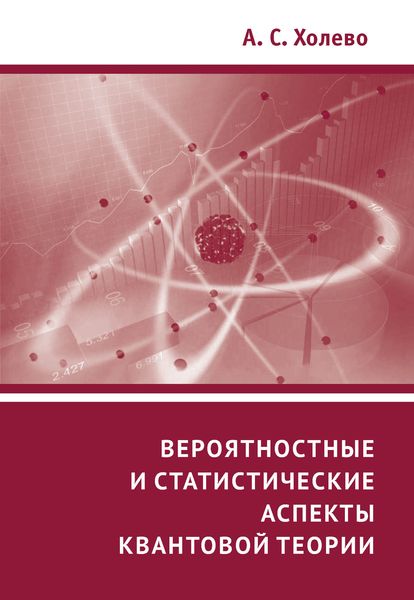 Обложка книги  «Вероятностные и статистические аспекты квантовой теории»