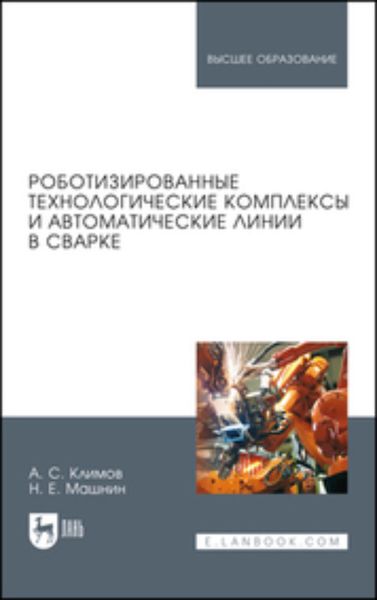 Обложка книги  «Роботизированные технологические комплексы и автоматические линии в сварке. Учбное пособие для вузов»