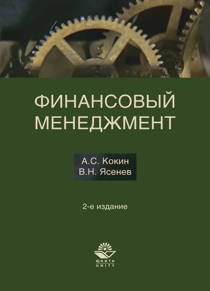 Обложка книги  «Финансовый менеджмент»