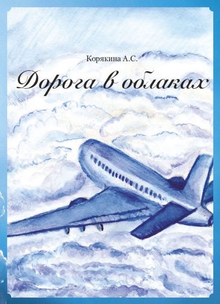 Обложка книги «Дорога в облаках»