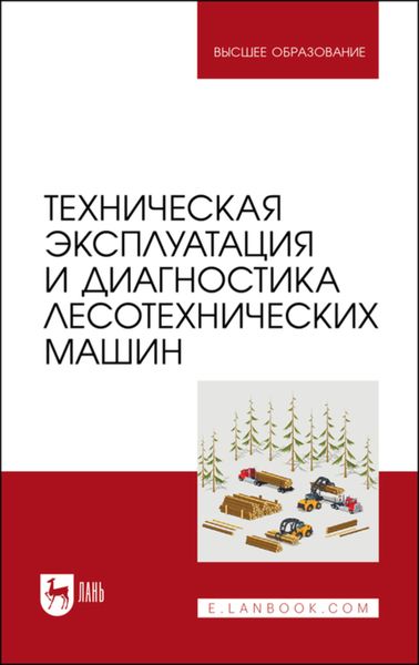 Обложка книги  «Техническая эксплуатация и диагностика лесотехнических машин»