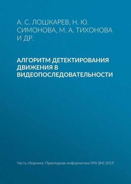 Обложка книги «Алгоритм детектирования движения в видеопоследовательности»