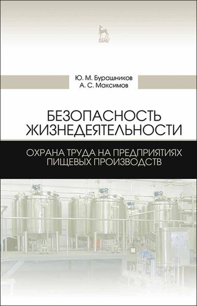 Обложка книги  «Безопасность жизнедеятельности. Охрана труда на предприятиях пищевых производств»