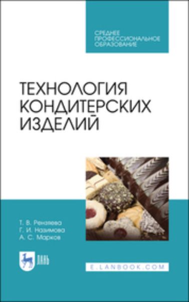 Обложка книги  «Технология кондитерских изделий. Учебное пособие для СПО»