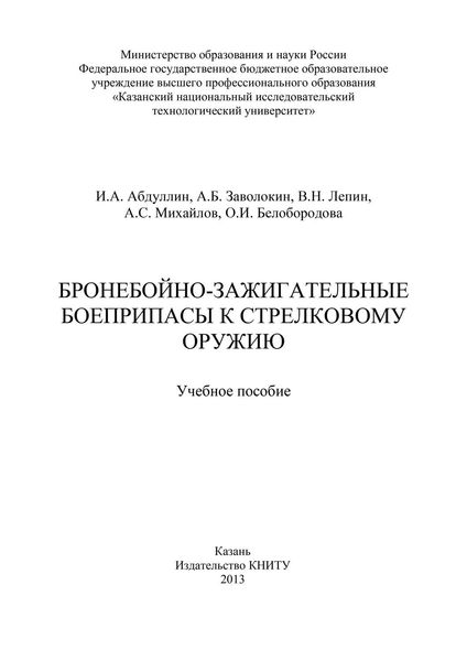 Обложка книги «Бронебойно-зажигательные боеприпасы к стрелковому оружию»