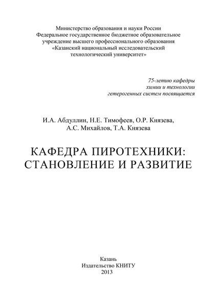 Обложка книги «Кафедра пиротехники: становление и развитие»