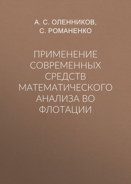 Обложка книги «Применение современных средств математического анализа во флотации»