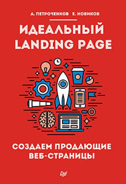 Обложка книги «Идеальный Landing Page. Создаем продающие веб-страницы»