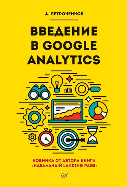 Обложка книги «Введение в Google Analytics»