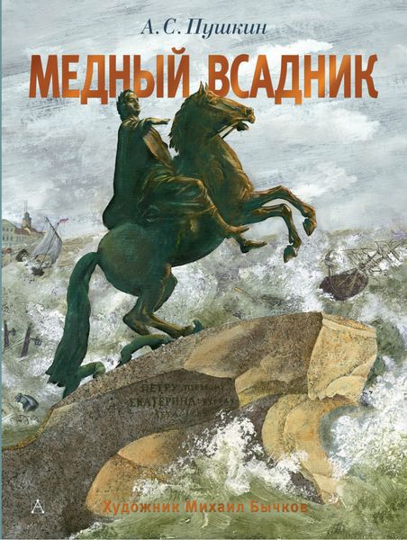 Обложка книги  «Медный всадник»