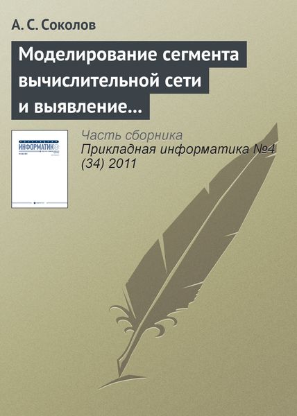 Обложка книги  «Моделирование сегмента вычислительной сети и выявление проблемных участков в процессе мониторинга»
