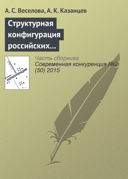 Обложка книги  «Структурная конфигурация российских многонациональных компаний: эмпирическое исследование влияния ситуационных факторов»