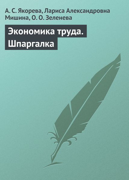 Обложка книги «Экономика труда. Шпаргалка»