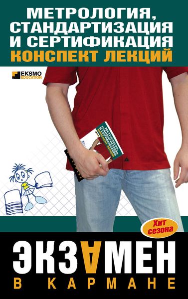 Обложка книги «Метрология, стандартизация и сертификация: конспект лекций»