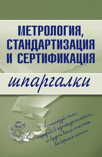Обложка книги «Метрология, стандартизация и сертификация»