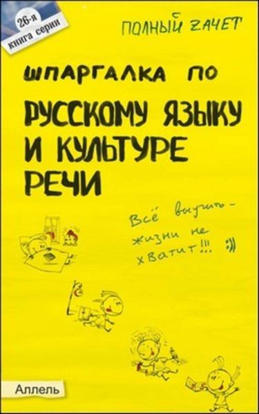 Обложка книги  «Шпаргалка по русскому языку и культуре речи»