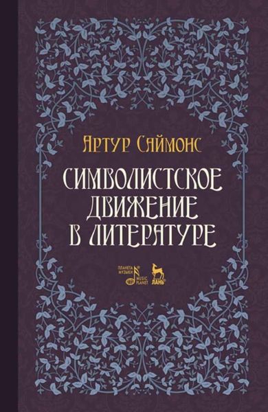 Обложка книги  «Символистское движение в литературе»
