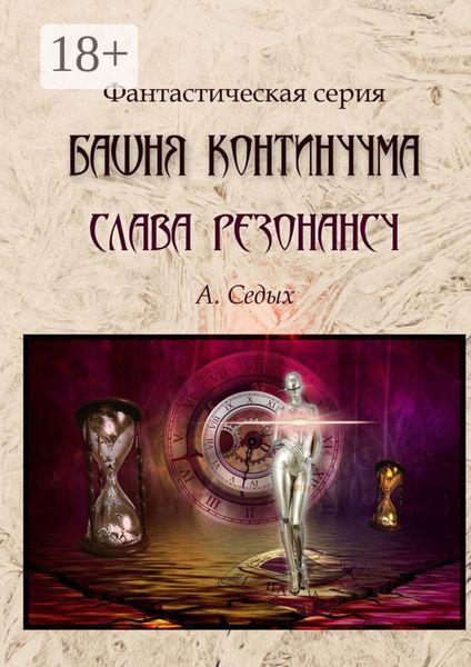 Обложка книги «Башня Континуума. Слава Резонансу»