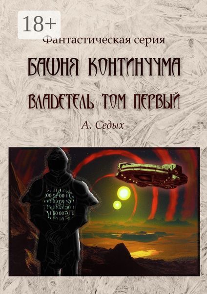 Обложка книги «Башня континуума. Владетель. Том 1»
