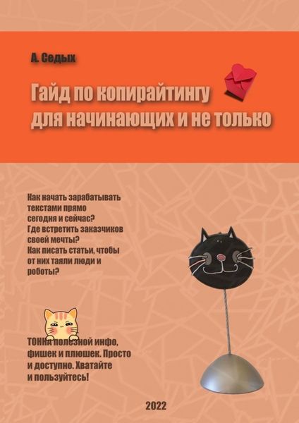 Обложка книги «Гайд по копирайтингу для начинающих и не только»