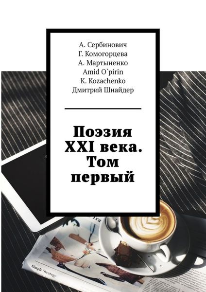 Обложка книги  «Поэзия XXI века. Том первый»