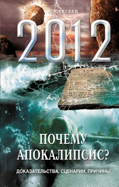 Обложка книги «2012. Почему Апокалипсис? Доказательства, сценарии, причины»