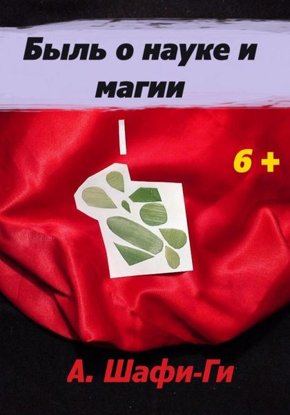 Обложка книги  «Быль о науке и магии»