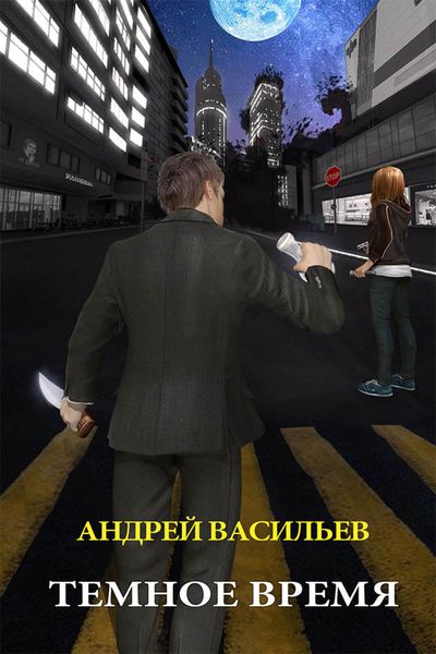 Обложка книги  «Темное время»