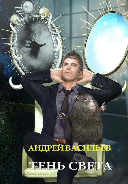 Обложка книги  «Тень света»