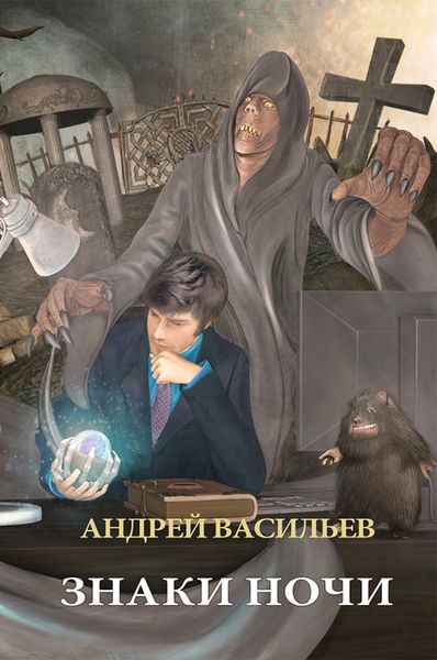 Обложка книги  «Знаки ночи»