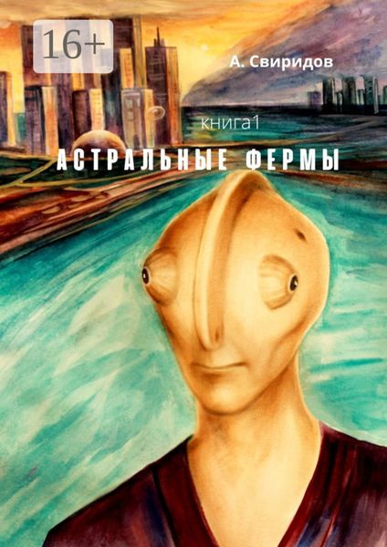 Обложка книги  «Астральные фермы»