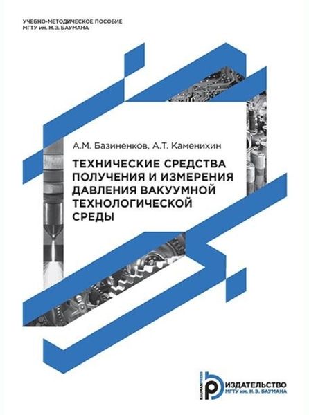 Обложка книги  «Технические средства получения и измерения давления вакуумной технологической среды»