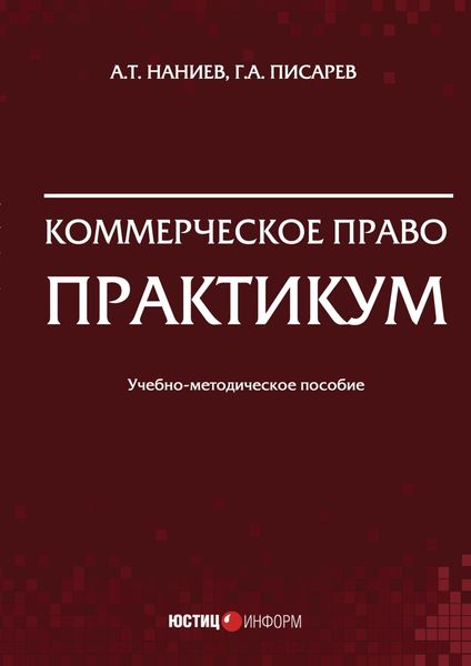 Обложка книги  «Коммерческое право. Практикум»