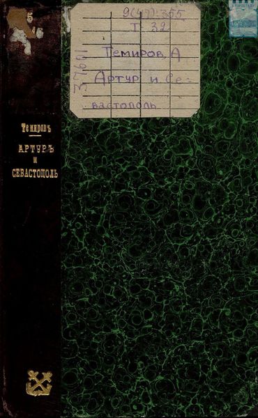 Обложка книги  «Артур и Севастополь»