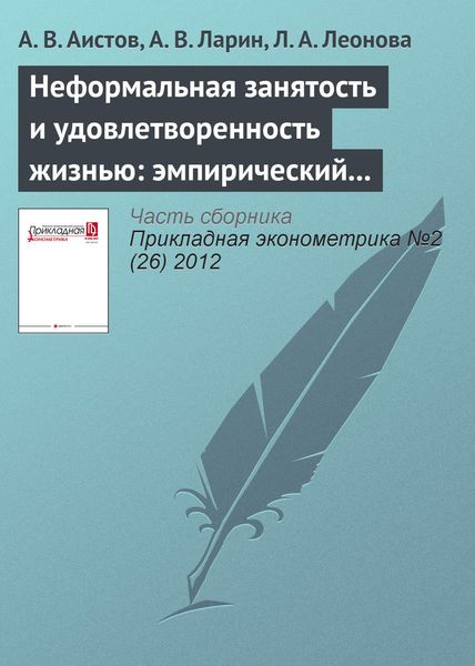 Обложка книги  «Неформальная занятость и удовлетворенность жизнью: эмпирический анализ с учетом эндогенности»