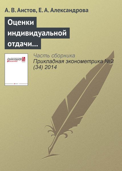 Обложка книги  «Оценки индивидуальной отдачи от дополнительного профессионального обучения – пример промышленного предприятия»