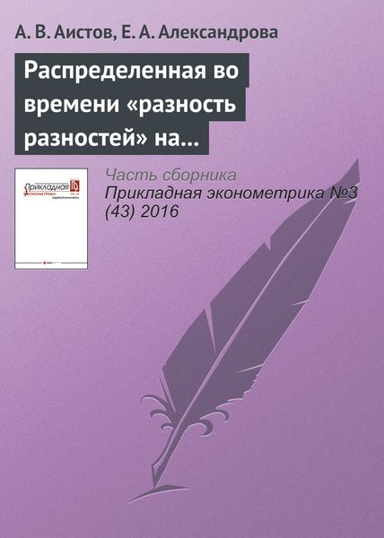 Обложка книги  «Распределенная во времени «разность разностей» на примере оценки отдачи от дополнительного профессионального обучения»