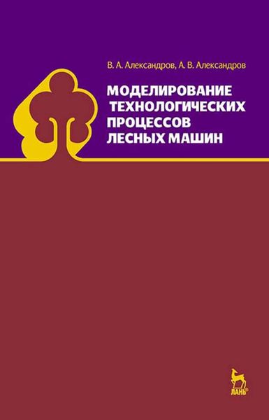 Обложка книги  «Моделирование технологических процессов лесных машин»