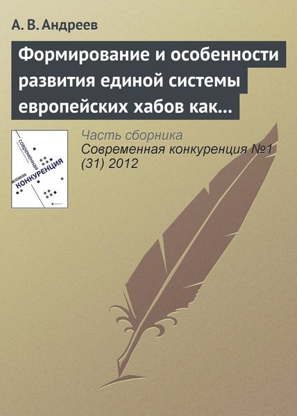 Обложка книги «Формирование и особенности развития единой системы европейских хабов как новой формы консолидации авиатранспортного рынка»