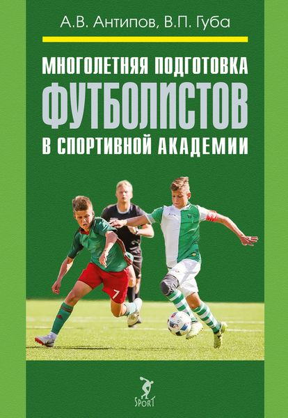Обложка книги «Многолетняя подготовка футболистов в спортивной академии»