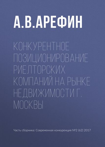 Обложка книги  «Конкурентное позиционирование риелторских компаний на рынке недвижимости г. Москвы»