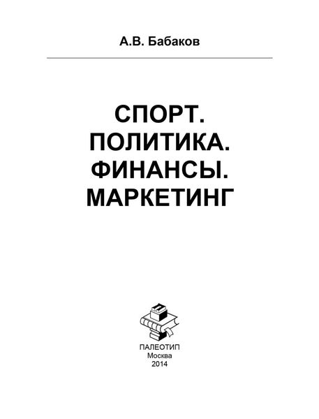 Обложка книги «Спорт. Политика. Финансы. Маркетинг»