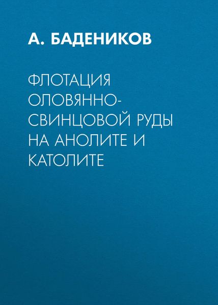 Обложка книги  «Флотация оловянно-свинцовой руды на анолите и католите»