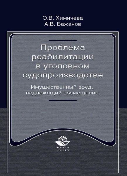 Обложка книги  «Проблема реабилитации в уголовном судопроизводстве. Имущественный вред, подлежащий возмещению»