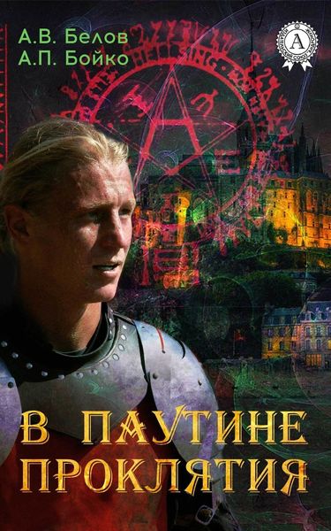 Обложка книги «В паутине проклятия»