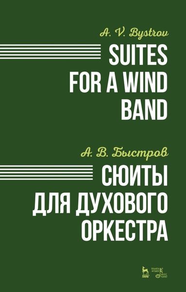 Обложка книги  «Сюиты для духового оркестра»