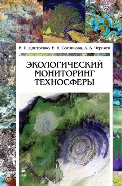 Обложка книги  «Экологический мониторинг техносферы»