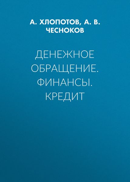 Обложка книги «Денежное обращение. Финансы. Кредит»