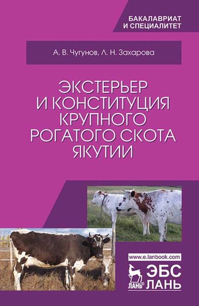 Обложка книги  «Экстерьер и конституция крупного рогатого скота Якутии»