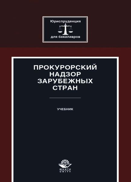 Обложка книги  «Прокурорский надзор зарубежных стран»